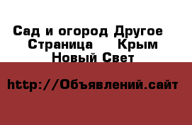 Сад и огород Другое - Страница 2 . Крым,Новый Свет